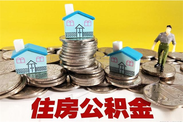 河池怎么可以把公积金取出（怎么可以取出住房公积金）