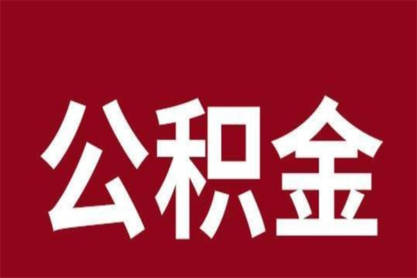 河池离开取出公积金（公积金离开本市提取是什么意思）