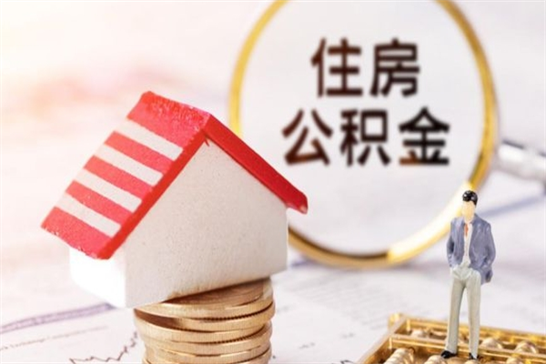 河池住房公积金可以取吗（住房公积金可以取用吗）