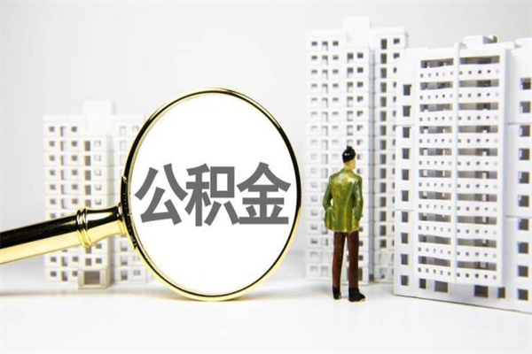 河池代提公积金（代提公积金犯法吗）