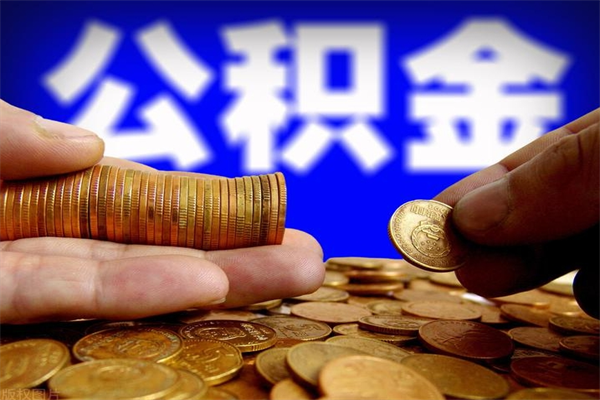 河池2个月公积金可以取出来吗（两个月的公积金）