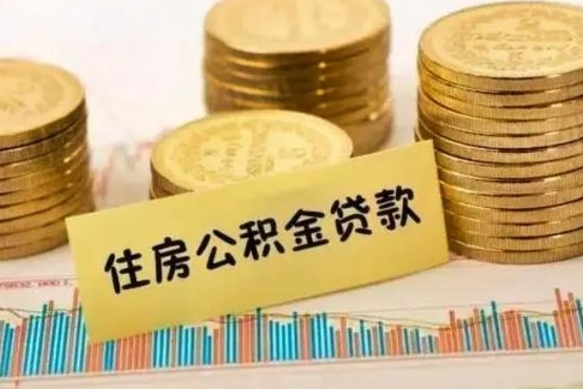 河池离职公积金离职后怎么取（公积金离职后怎么提取）