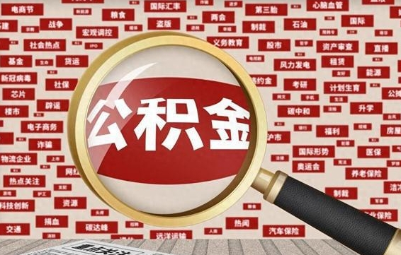 河池离职怎么取出公积金（离职了怎么取出住房公积金）