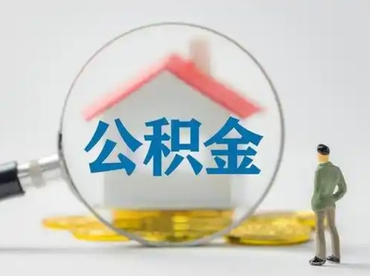 河池个人公积金取出（住房公积金个人怎么提取几天到账）