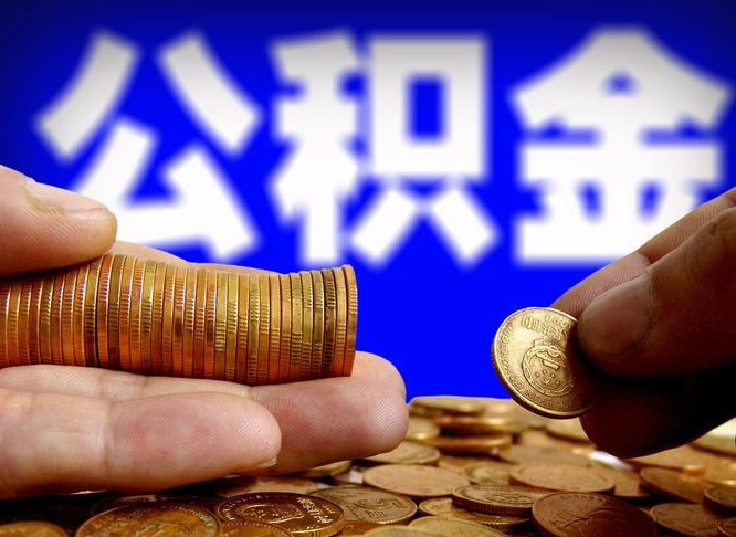 河池公积金封存了怎么提（公积金封存后怎样提取）